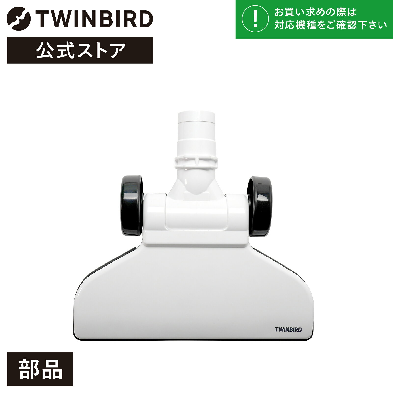 【公式・部品】 TC-E123-200 | ツインバード TWINBIRD スティック型クリーナー用 床用吸込口(TC-E123SBK用) ツインバ…