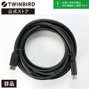  VB-AF80 | ツインバード TWINBIRD 浴室テレビ用 HDMIケーブル5m (VB-BB162/VB-BS165/VB-BS168/VB-BS169/VB-BS225/VB-BS229/VB-BS325/VB-BS329)