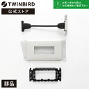 【公式・部品】 VB-AF90 | ツインバード TWINBIRD 浴室テレビ用 HDMI壁コンセント (VB-BB162/VB-BS165/VB-BS168/VB-BS169/VB-BS225/VB-BS229/VB-BS325/VB-BS329)(2)