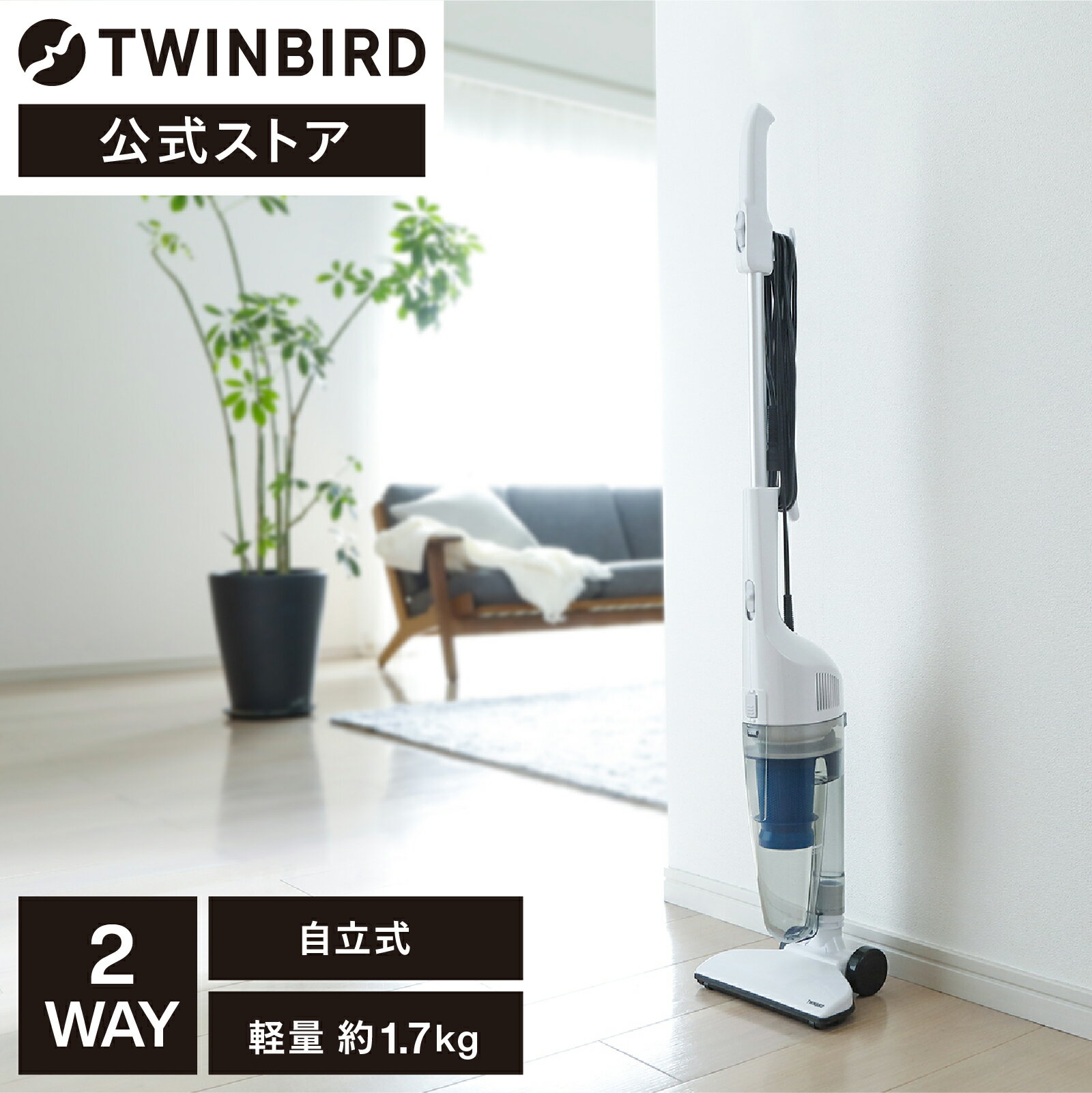 【公式】掃除機 サイクロン 自立式 仕事率70W TC-EA35W | ツインバード TWINBIRDサイクロン スティック型クリーナー …