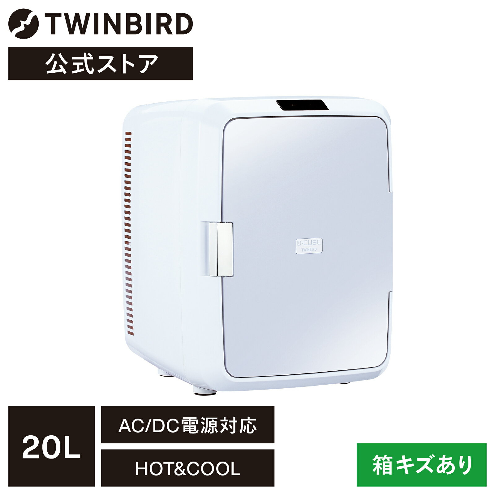 【公式ストア 箱傷あり】冷温庫 ミニ冷蔵庫 20L 大容量 HR-DB08GY｜ツインバード TWINBIRD 2電源式ポータブル電子適温ボックスD－CUBE X 小型冷蔵庫 AC電源 DC電源 車載 アウトドア ポータブル 保温庫 保冷庫