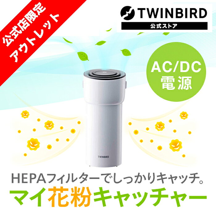 室内 車内の空気を 限定価格セール 手軽にきれいに Hepaフィルター付イオン発生器 Air Bottle ホワイト Oltac 5942w ツインバード Twinbird マイ花粉キャッチャー 小型 ミニ 脱臭 車内 イオン発生器 小型空気清浄機 車 卓上空気清浄機 空気清浄機 車載空気清浄機 空気清浄