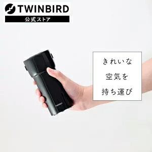 【公式・アウトレット】AC-5941BOLT HEPAフィルター付イオン発生器 AIR BOTTLE | ツインバード twinbird 小型 車載空気清浄機 空気清浄機 卓上 車用空気清浄機 車 車内 小型空気清浄機 ミニ 卓上空気清浄機 車載 イオン発生機 空気清浄