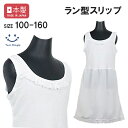 【日本製】ラン型スリップ 100/110/120/130/140/150/160 スリップ ペチコート キッズ ジュニア 子供 肌着 女の子 下着 メール便OK
