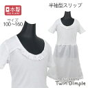 【全品ポイント5倍!|マラソンSALE開催 7/4 20時スタート!】【日本製】半袖スリップ 100/110/120/130/140/150/160 ペチコート キッズ ジュニア 着物 下着 インナー 女の子 入学式 入園式 卒業式 メール便OK