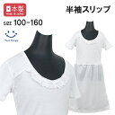 【日本製】半袖スリップ 100/110/120/130/140/150/160 スリップ ペチコート キッズ ジュニア 着物 下着 インナー 女の子 入学式 入...