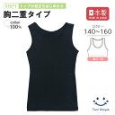 【日本製】胸2重タンクトップ(黒) 140/150/160 ジュニア インナー ガールズ 肌着 女の子 胸2重 黒無地 タンクトップ