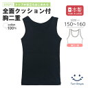 【日本製】胸二重 クッション付 タンクトップ(黒) 150/160 胸2重 インナー ジュニア ガールズ 肌着 女の子 黒無地