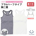 【日本製】Y型バック スポーツ ブラインタンクトップ 150/160/165 ジュニア 肌着 女の子 下着 女児 ガールズ スクール インナー ジュニアブラ フ...
