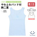 【日本製】やわふわタンクトップ (サックス) 130/140/150/160/165 ジュニア 肌着 女の子 パッド付 胸2重 インナー キッズデザイン賞 メー...