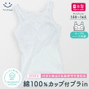 【日本製】 綿100% トコトンコットン カップ付ブラインタンクトップ 150/160/165 縫付けカップ 肌着 インナー 下着 女の子 女児 ジュニア メー...