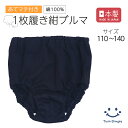 【日本製】綿100%1枚履き紺ブルマ(白マチ付) 1枚 110/120/130/140 キッズ 女子 通園 通学 オーバーパンツ ブルマ 無地 一枚履き ショー...