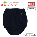 【日本製】さくらんぼブルマ 170 キッズブルマー 重ね履き オーバーパンツ 女の子 通園 通学 メール便OK