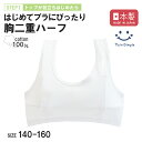 【最大200円OFFクーポン|おまとめ買いSALE開催 9/19 20時スタート】【日本製】白無地ハーフトップ 140/150/160 ジュニア ブラジャー 胸...