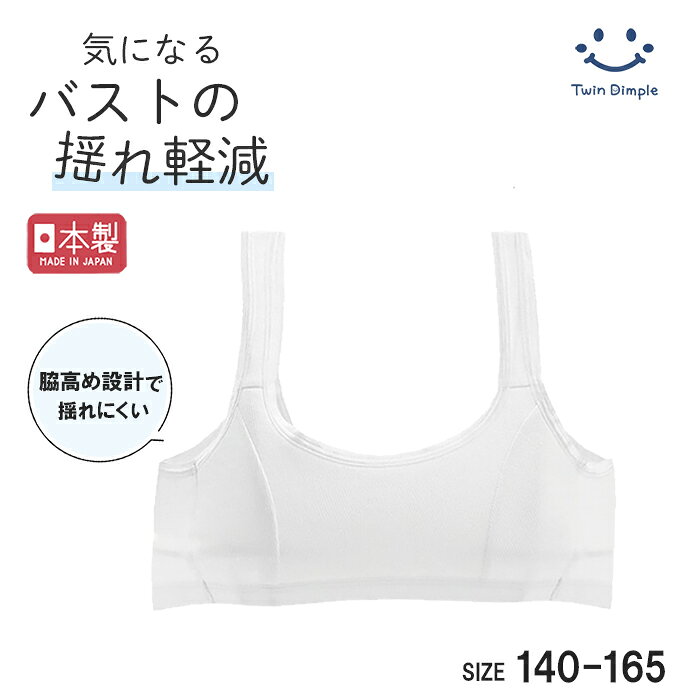 【日本製】メッシュ揺れ軽減スポーツハーフ 140/150/160/165 ハーフトップ スポブラ ジュニア 肌着 女の子 メール便OK