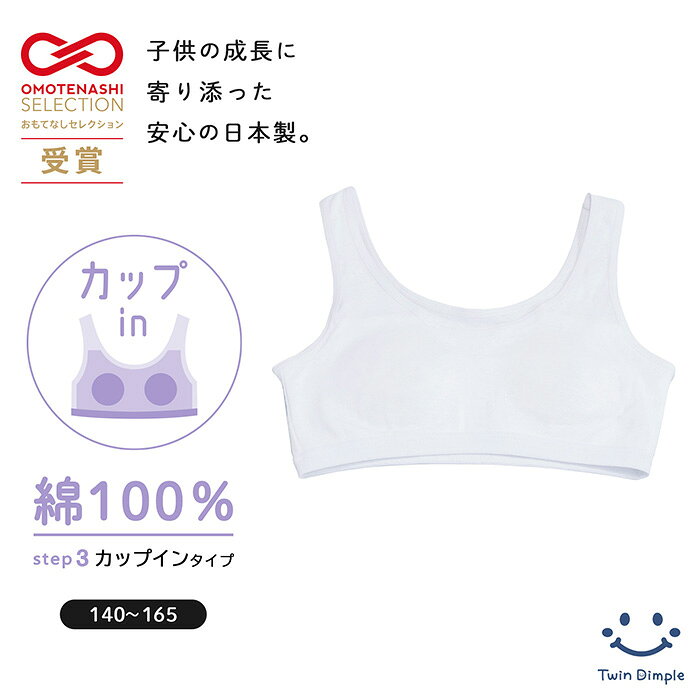 おもてなしセレクション受賞【日本製】カップインハーフトップ 140/150/160/165 女児 綿100% カップ付 カップ縫付け …