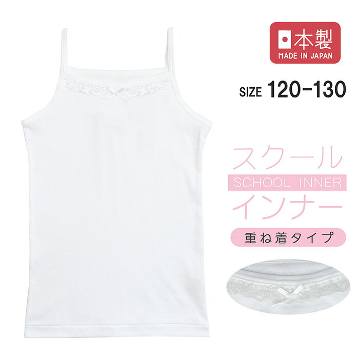 レース付キャミソール 120/130 子ども 肌着 キャミソール 女の子 シンプル肌着 メール便OK