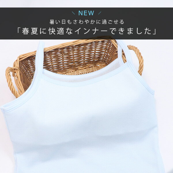 【日本製】胸二重クッション付メッシュキャミソール 140/150/160 胸2重インナー ジ...