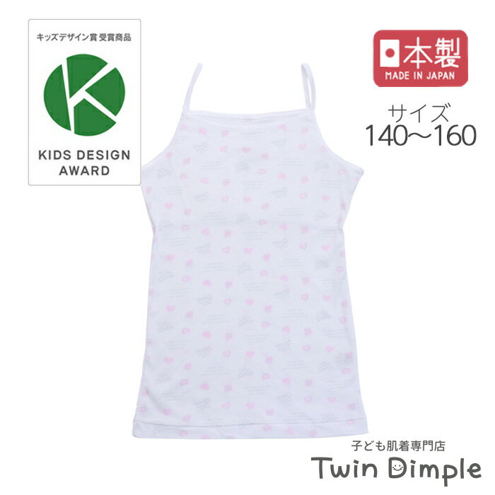 楽天子供肌着専門店 Twin Dimple【ポイント5倍｜全品ポイントアップ！スーパーSALE 6/4 20時～】【日本製】やわふわキャミソール（スイーツ柄） 140/150/160 ジュニア インナー 胸2重 肌着 女の子 キッズデザイン賞 ジュニアブラ ファーストブラ