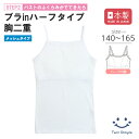 【日本製】スポーツメッシュブラインキャミソール 140/150/160/165 ファーストブラ ジュニア ブラトップ 肌着 女の子 下着 インナー ブラキャミ キャミソール 白