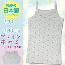 【日本製】【メール便 OK】マーガレット柄ブラインキャミソール140/150/160 日本製 ジュニア 肌着 女の子