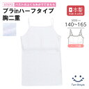 【日本製】星くず柄ブラインキャミソール140/150/160/165 キャミソール ブラトップ ジュニア 肌着 女の子 女児 綿100% インナー