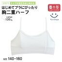 【最大200円OFFクーポン|おまとめ買いSALE開催 9/19 20時スタート】【日本製】白無地キャミハーフ 140/150/160 綿100% 胸2重 ジュ...
