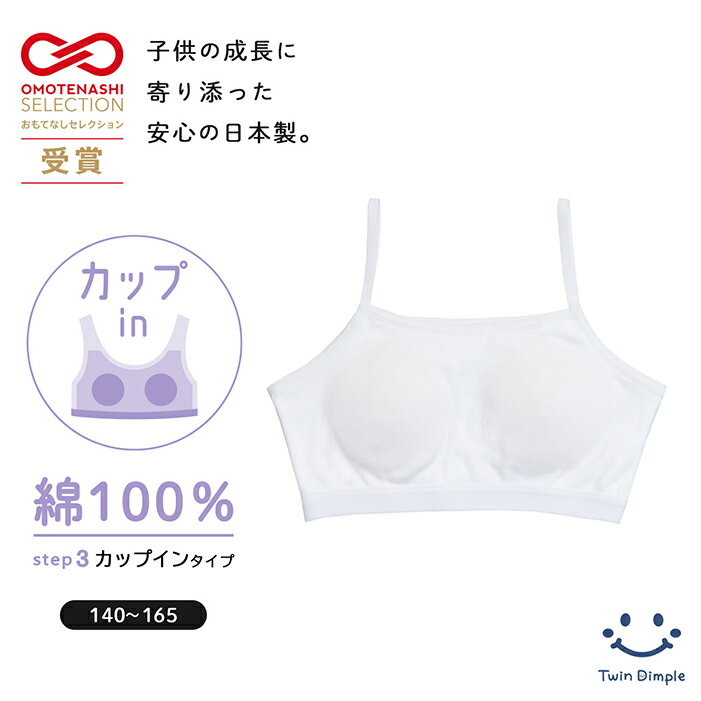 おもてなしセレクション受賞【日本製】カップインキャミハーフ 140/150/160/165 女児 綿100% カップ付 カップ縫付け …