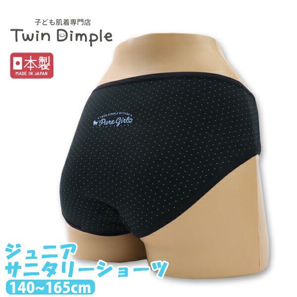 【日本製】スタンダードサニタリー(ネコロゴ柄) 140/150/160/165 パンツ 女の子 生理用ショーツ サニタリーショーツ ジュニアメール便OK