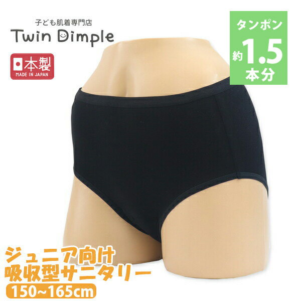 【日本製】吸収型サニタリーショーツ 150/160/165 ジュニア 生理用パンツ 女の子 サニタリーショーツ メール便OK