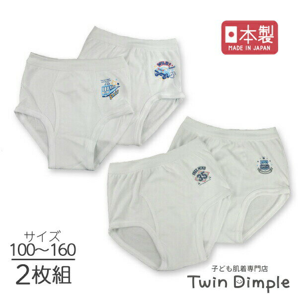 楽天子供肌着専門店 Twin Dimple【クーポンご利用でMAX5％OFF｜マラソンSALE5/9 20時スタート】【日本製】ワンポイントブリーフ 2枚組 100/110/120/130/140/150/160 ブリーフパンツ 国産 キッズ パンツ 男の子 下着 白無地 メール便OK