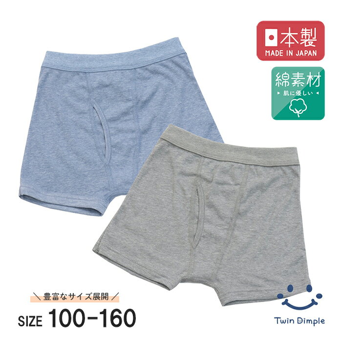 【ポイント5倍！お買い物マラソンSALE 4/4 20時スタート！】【日本製】新底接ぎボクサーブリーフ (サックス/グレー) 2枚組 100/110/120/130/140/150/160 キッズ ジュニア パンツ 男の子