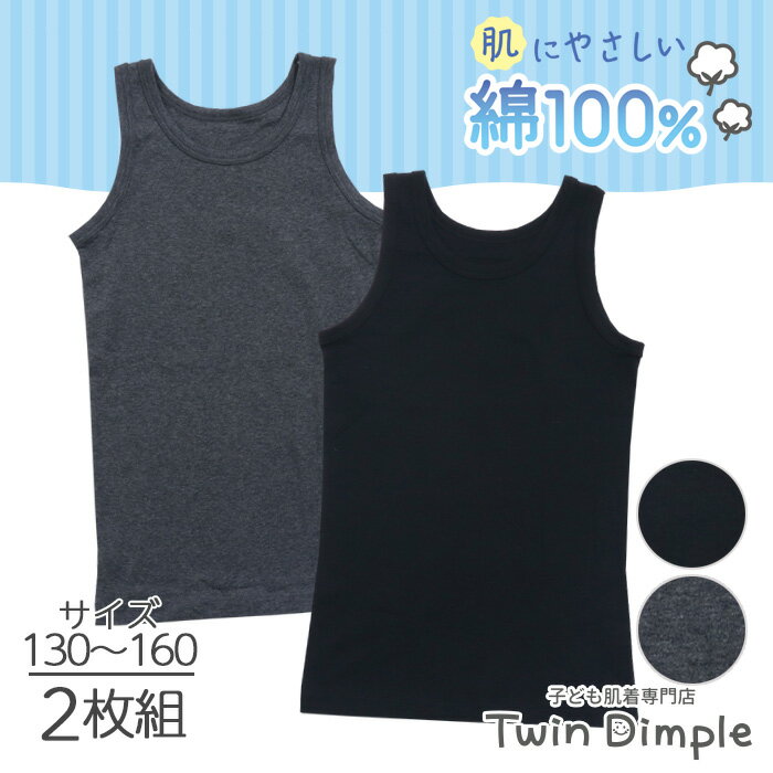 楽天子供肌着専門店 Twin Dimple男児ランニング（黒/グレー） 2枚組 130/140/150/160 （1110） ジュニア キッズ インナー タンクトップ メール便OK