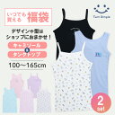 いつでも買える福袋 女児おまかせタンクトップ・キャミソール2枚組100/110/120/130/140/150/160/165 ジュニアインナー メール便OK