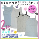 【日本製】【メール便 OK】【子供】【肌着】【キッズ】キャミソール・タンクトップ お買得2枚組 140/150/160 日本製ジュニア肌着女の子