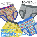 お買得！おまかせ4枚組男児ブリーフ 100/110/120/130cm 肌着 キッズ ジュニア パンツ 男の子 子供 メール便OK