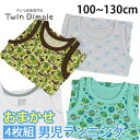 お買得！おまかせ4枚組男児ランニング 100/110/120/130cm 肌着 キッズ ジュニア インナー 男の子 子供 メール便OK