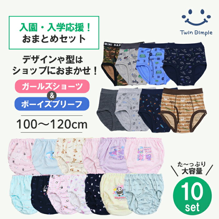 【送料無料】入園・入学おまとめセット お買得！おまかせ パンツ＆ショーツ 10枚組 100/110/120 男児 女児 肌着 キッズ パンツ 女の子 男の子 子供 まとめ買い メール便OK