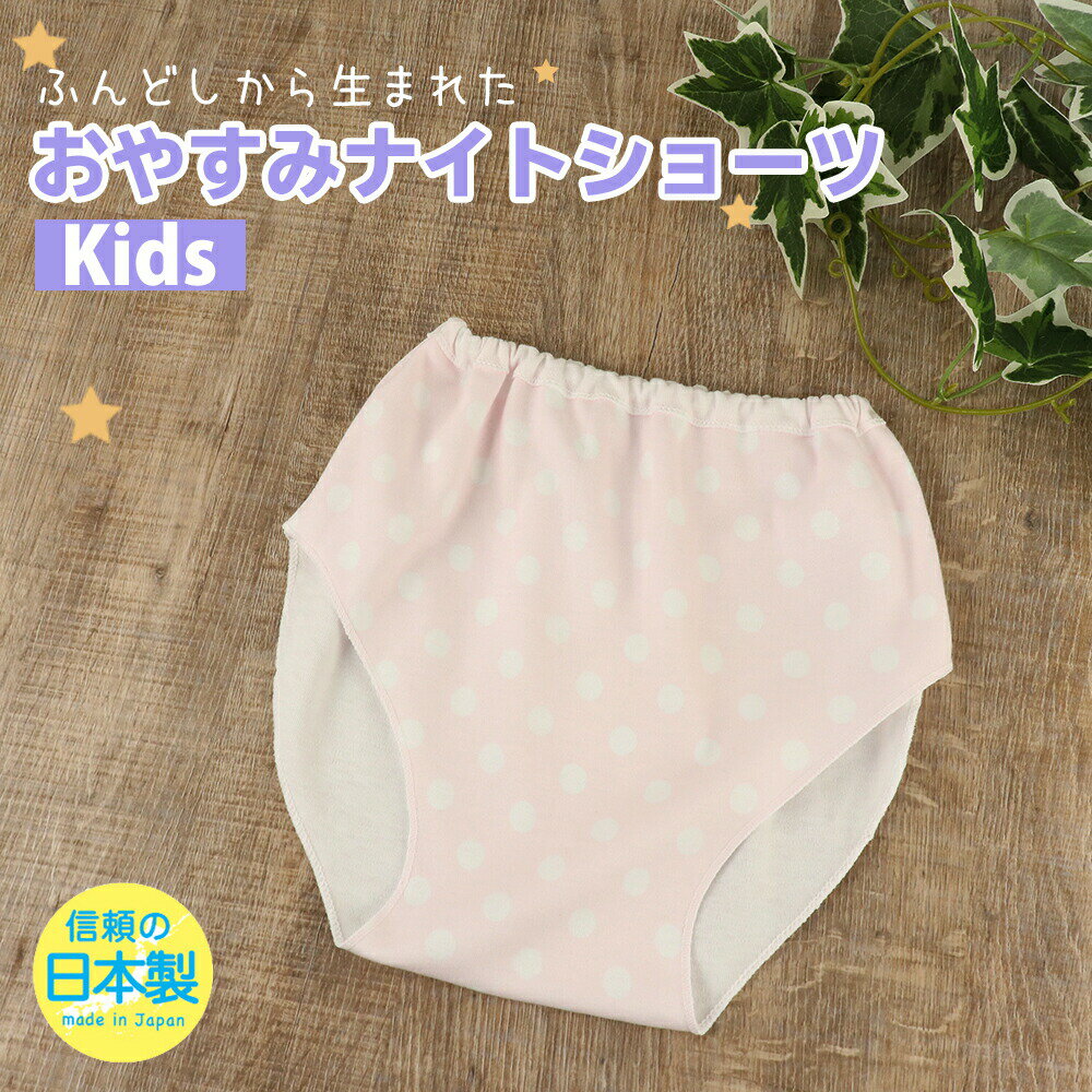 おやすみナイトショーツ 100-110/120-130 綿100% キッズパンツ ふんどしパンツ ふんてぃ メール便OK