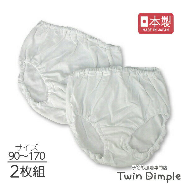 楽天子供肌着専門店 Twin Dimple【日本製】白無地ショーツ（インゴムタイプ）2枚組 90/100/110/120/130/140/150/160/170 綿100％ 子供 パンツ 下着 女の子 キッズパンツ セット メール便OK