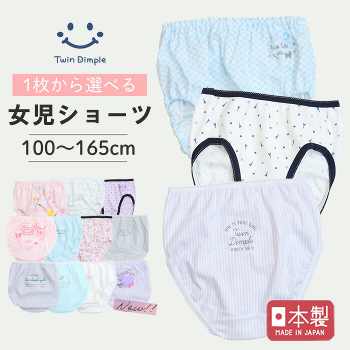 1枚から選べる女児ショーツ 100/110/120/130/140/150/160/165 女の子 ショーツ 下着 ジュニア パンツ 女の子 国産 PLUS メール便OK
