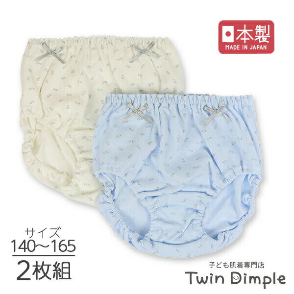 【日本製】ナチュラル小花ショーツ 2枚組140/150/160/165 　メール便OK ジュニア キッズ パンツ インゴム