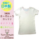 【日本製】 【メール便 OK】女児オーガニック半袖Tシャツ (リボン/ボタン付) 100/110/120/130 キッズ肌着 オーガニック 女の子