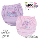 女児 ショーツ 2枚組 くつろぎトリオ 綿100% 女の子 キッズパンツ 100/110/120/130 (4021) メール便OK