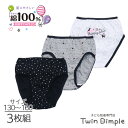 【最大5%OFFクーポン!マラソンSALE開催中 5/16 1:59まで】女児 3枚組ショーツ(モノクロ柄A) 綿100% 女の子 ジュニアパンツ 130/14...
