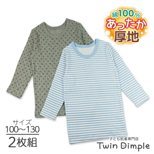 【メール便不可】男児厚地長袖丸首シャツ(星/ボーダー柄) 2枚組 100/110/120/130(9553)　綿100% ジュニア 男児 肌着