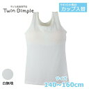 【やわらか素材】カップ入替タンクトップ(オフ)140/150/160 (0055-T) タンクトップ ジュニア インナー カップ付き 女の子 カップ入り メール便OK