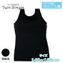 【やわらか素材】カップ入替タンクトップ(黒)140/150/160 (0056-T) タンクトップ ジュニア インナー カップ付き 女の子 メール便OK