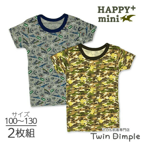 Happy+mini 男児半袖シャツ 2枚組 (飛行機柄/車迷彩柄)100/110/120/130 （8660/8661）メール便OK キッズパジャマ 綿100％