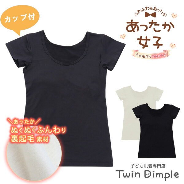 楽天子供肌着専門店 Twin Dimpleジュニア 防寒 半袖 カップ付インナー 裏起毛 140/150/160 オフ 黒 グレー 肌着 女の子 インナー あったか肌着 メール便OK （9638/9639/2561）